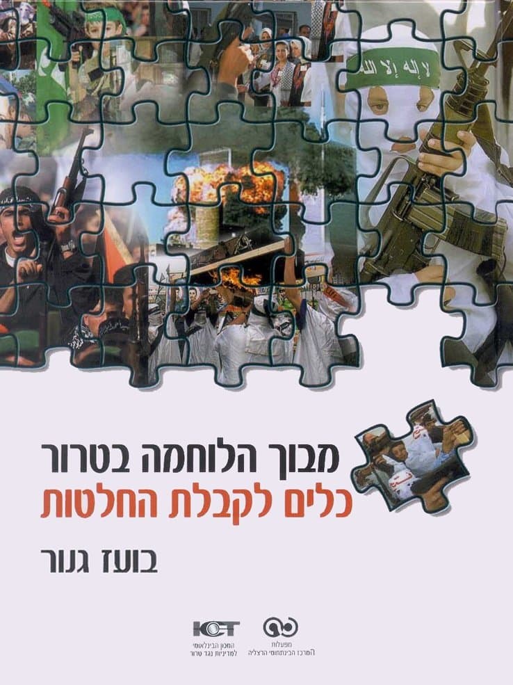 מבוך הלוחמה בטרור