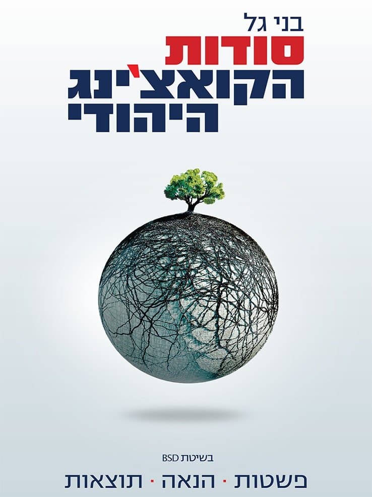 סודות הקואצ'ינג היהודי