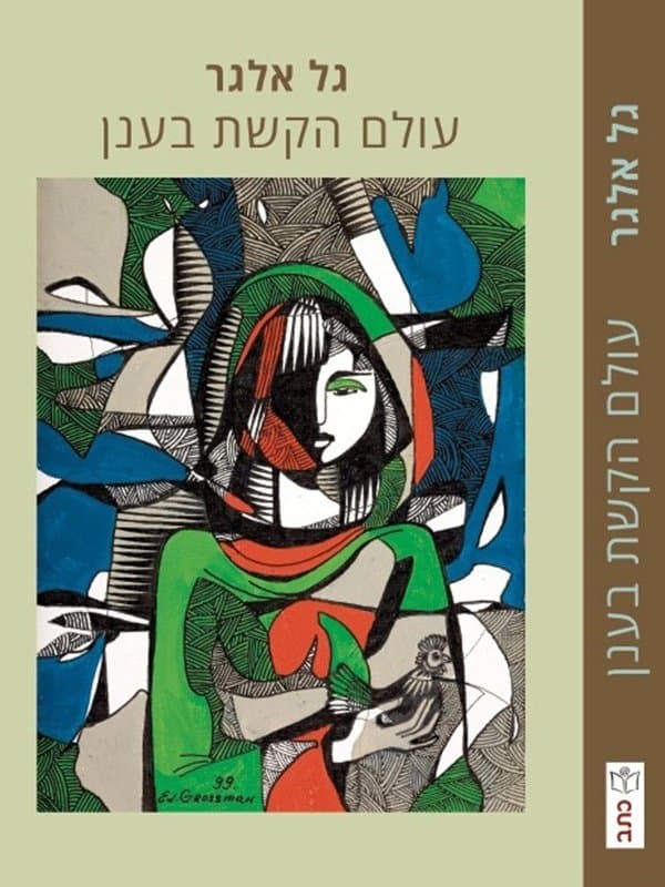 עולם הקשת בענן - הוסר