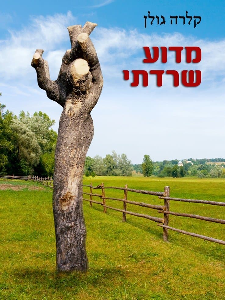 מדוע שרדתי