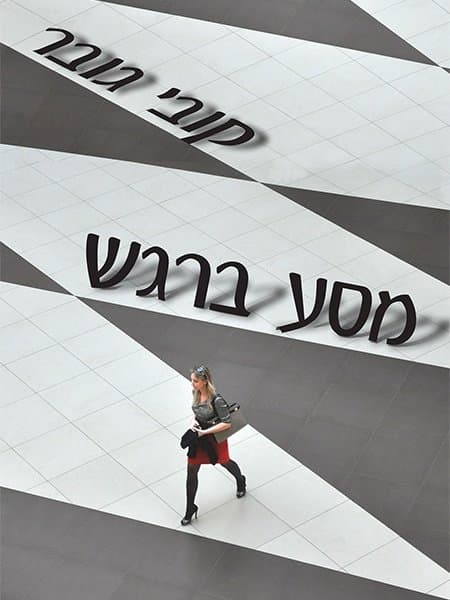 מסע ברגש