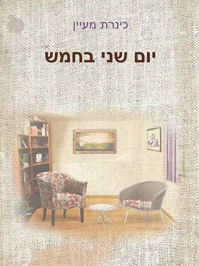 יום שני בחמש