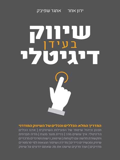 שיווק בעידן דיגיטלי
