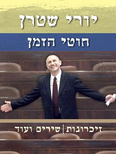 חוטי הזמן – זכרונות, שירים ועוד