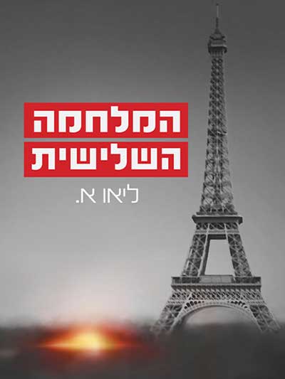 המלחמה השלישית