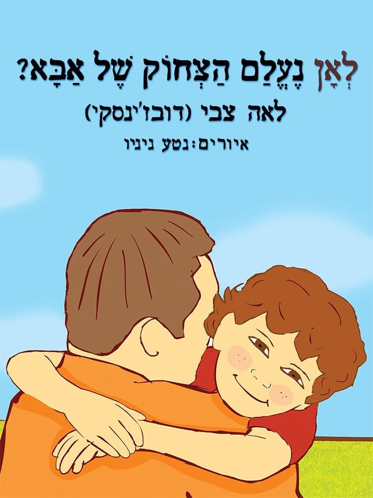 לאן נעלם הצחוק של אבא