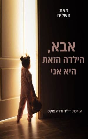 אבא, הילדה הזאת היא אני