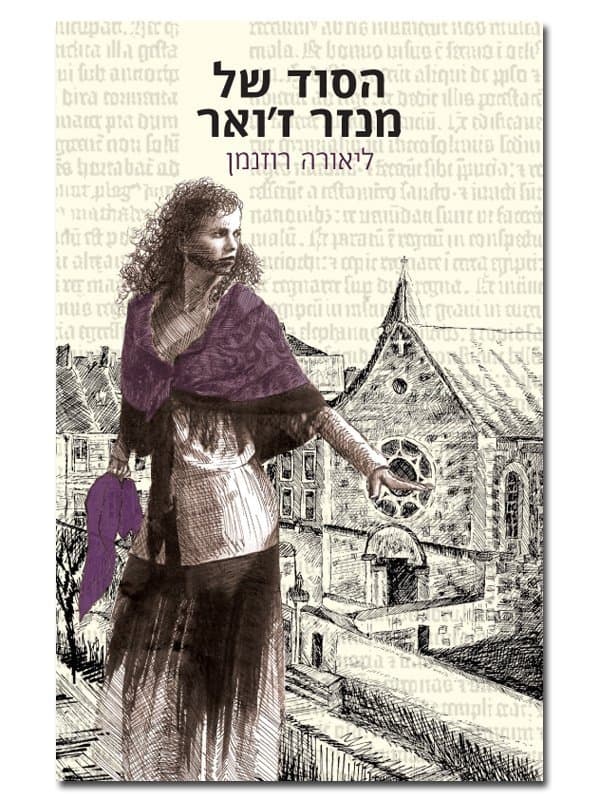 הסוד של מנזר ז'ואר