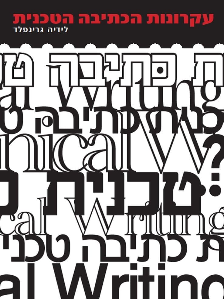 עקרונות הכתיבה הטכנית