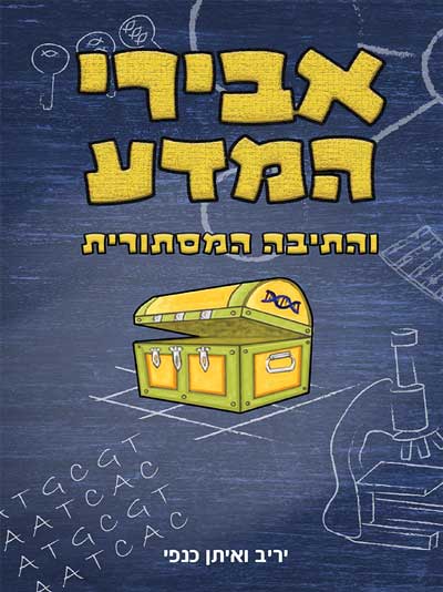 אבירי המדע והתיבה המסתורית