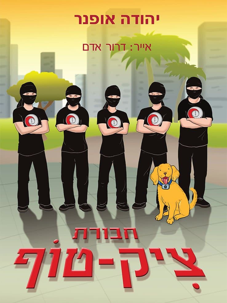 חבורת ציק-טוף