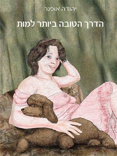 הדרך הטובה ביותר למות