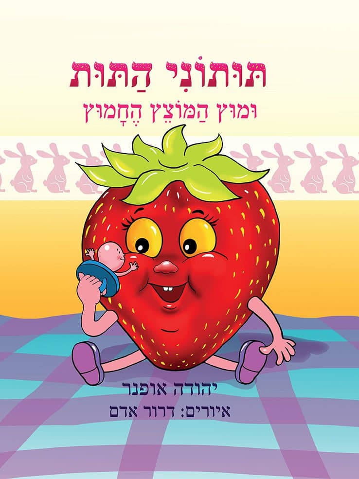 תותוני התות ומוץ המוצץ החמוץ