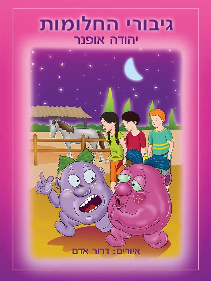 גיבורי החלומות