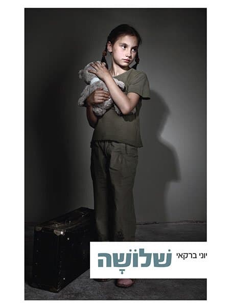 שלושה
