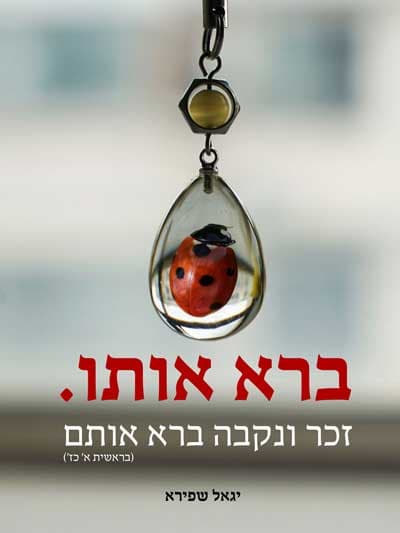 ברא אותו. זכר ונקבה ברא אותם