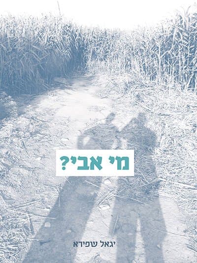מי אבי?