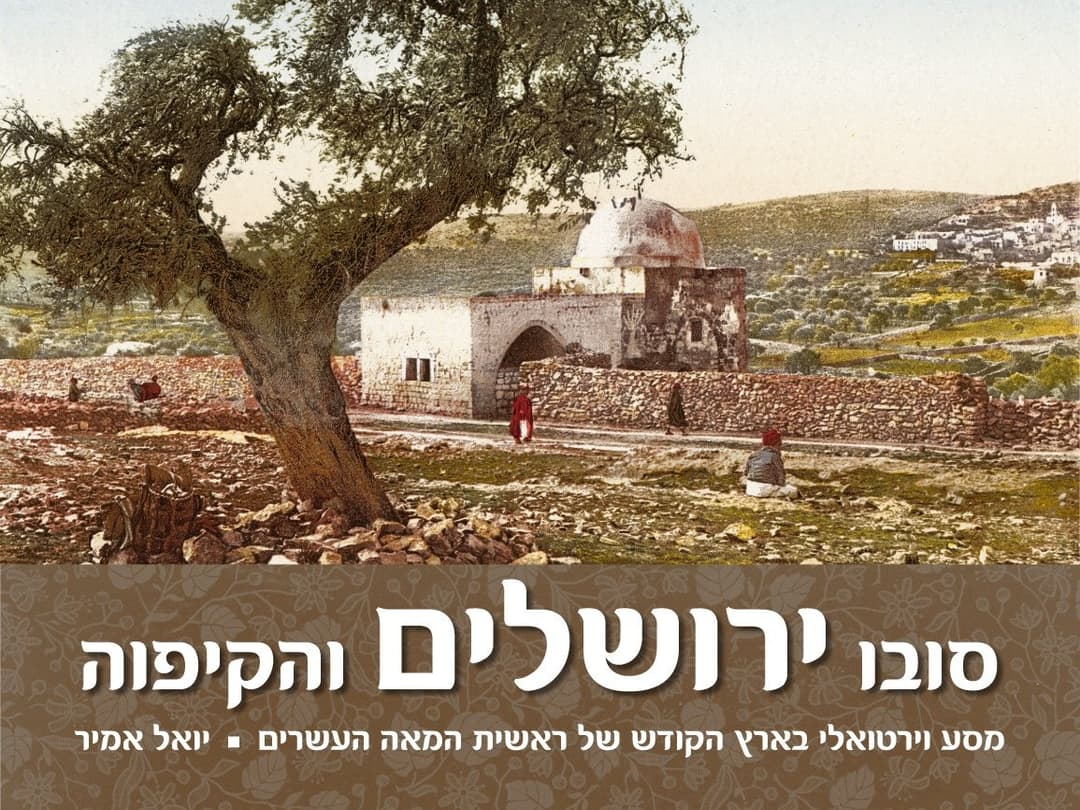 סובו ירושלים והקיפוה
