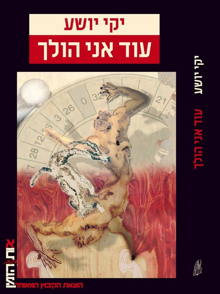 עוד אני הולך