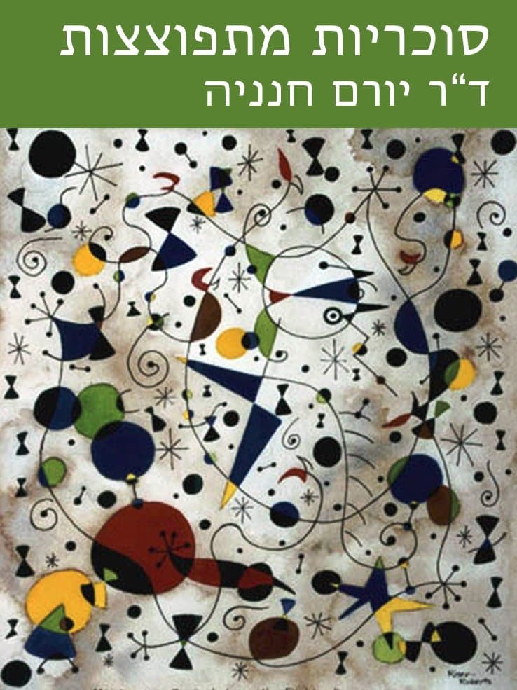 סוכריות מתפוצצות