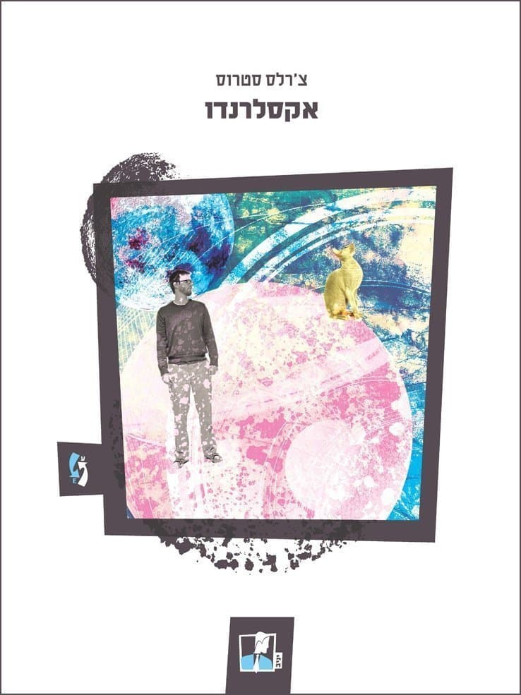 אקסלרנדו