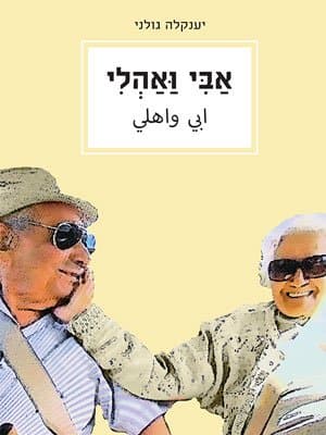 אבי ואהלי