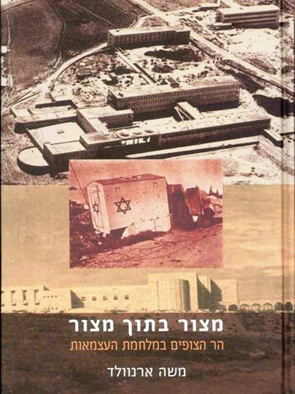 מצור בתוך מצור