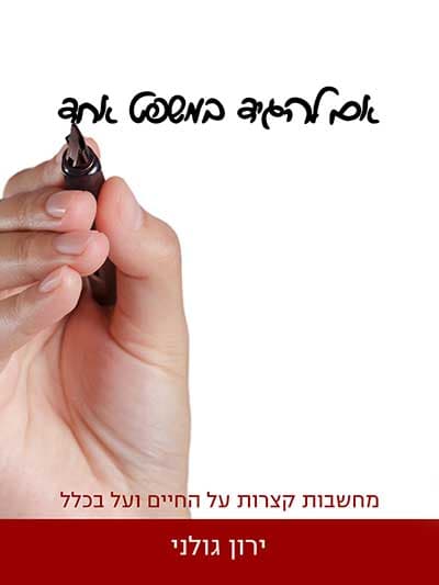 אם להגיד במשפט אחד
