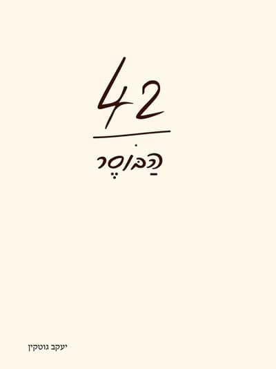42 הבוסר
