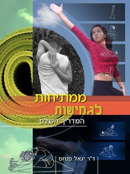 ממתיחות לגמישות - המדריך השלם