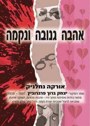אהבה גנובה ונקמה