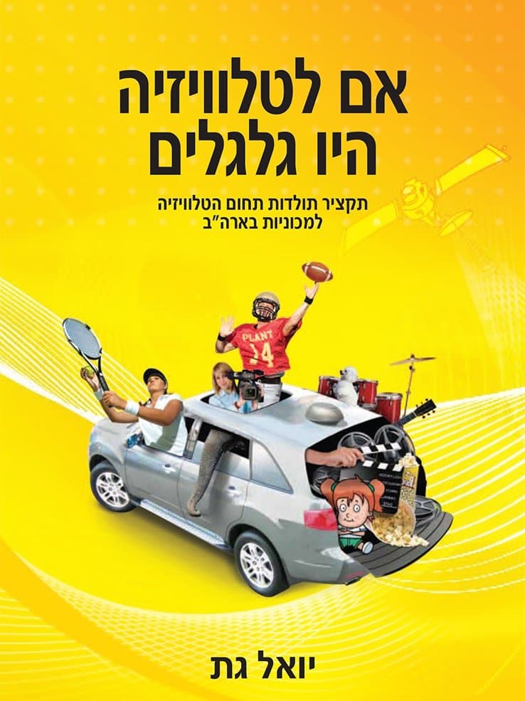 אם לטלוויזיה היו גלגלים