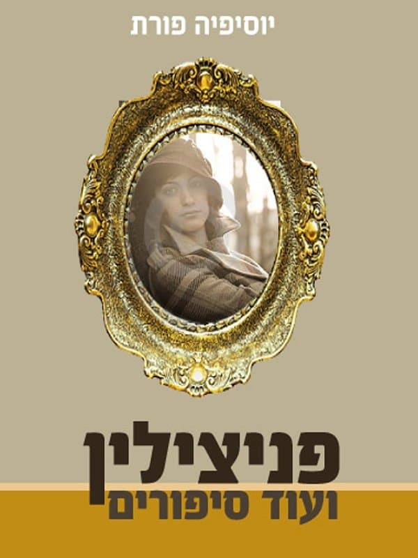 פניצילין ועוד סיפורים