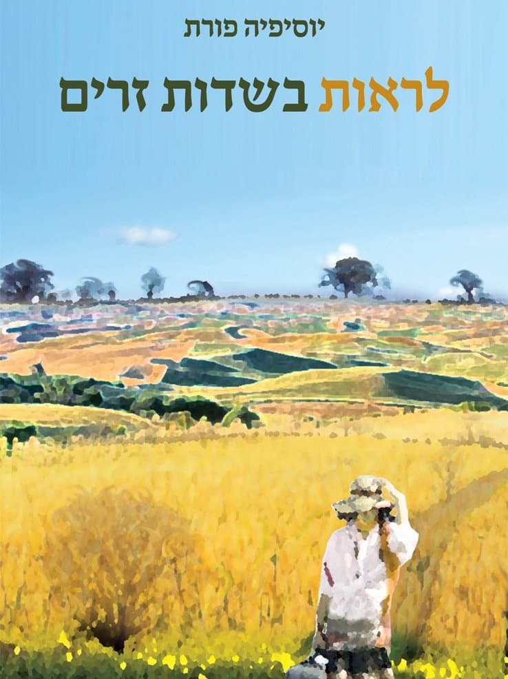 לראות בשדות זרים