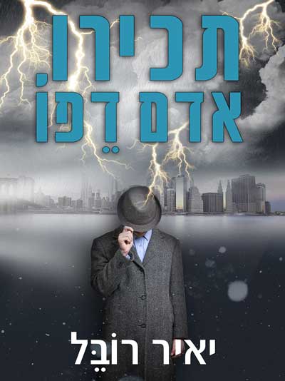 תכירו, אדם דפו