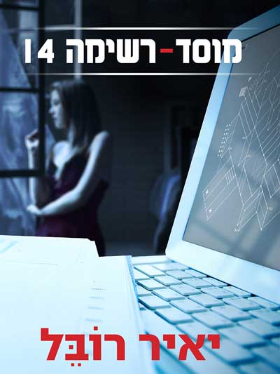 מוסד – רשימה 14
