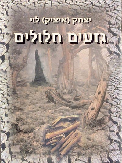 גזעים חלולים