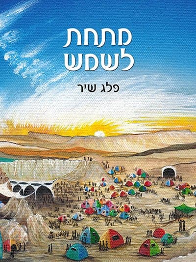 מתחת לשמש