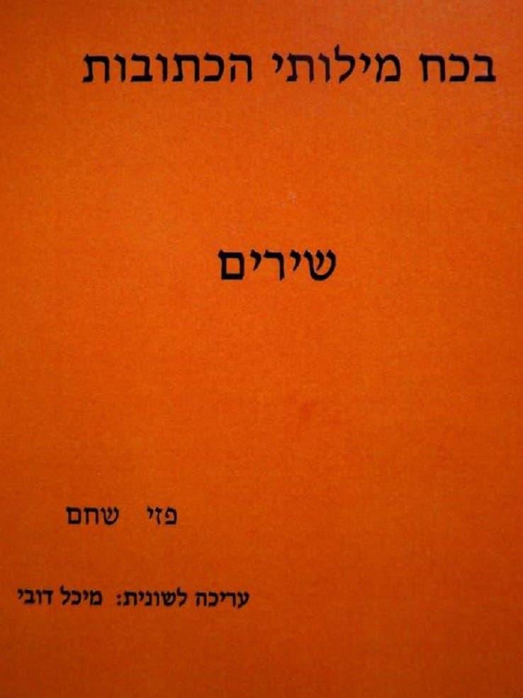 בכח מילותי הכתובות