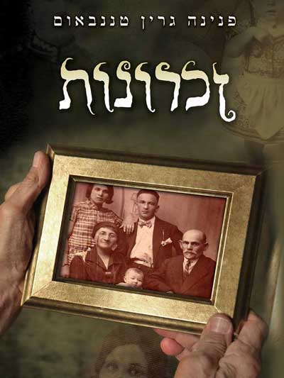 זכרונות