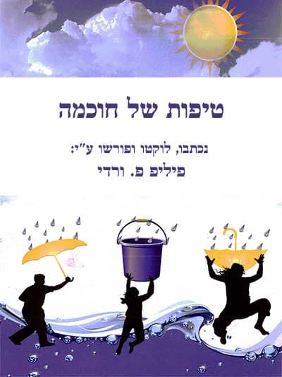טיפות של חכמה
