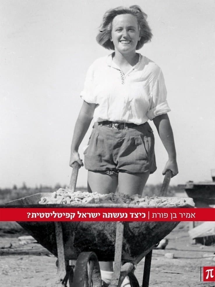 כיצד נעשתה ישראל קפיטליסטית