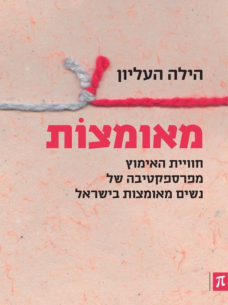מאומצות