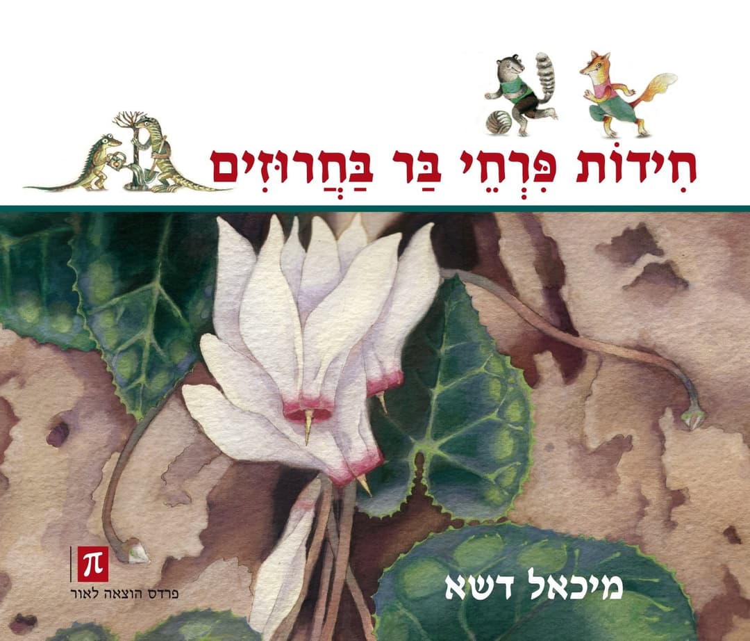 חידות פרחי בר בחרוזים