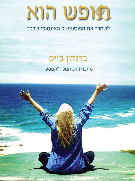 חופש הוא