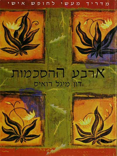 ארבע ההסכמות