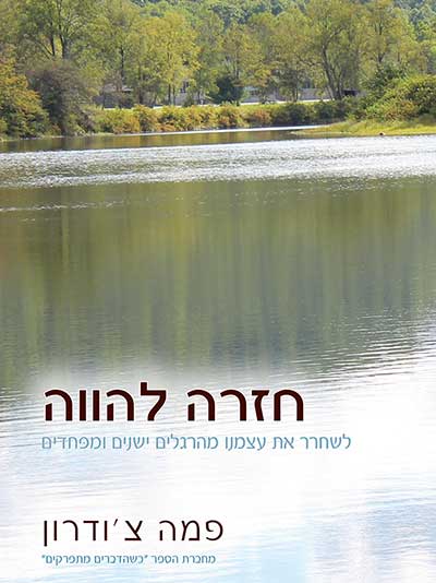חזרה להווה