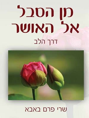 מן הסבל אל האושר