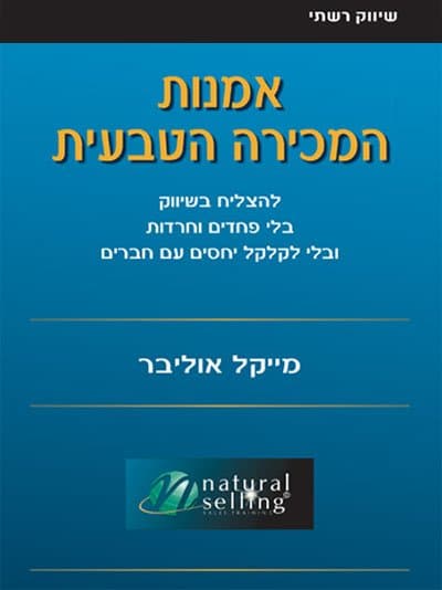 אמנות המכירה הטבעית