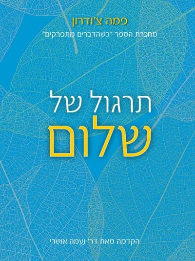 תרגול של שלום